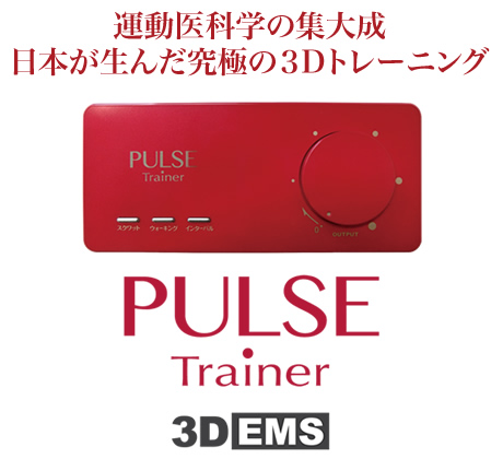 運動医科学の集大成日本が生んだ究極の3Dトレーニング PULSE Trainer 3D EMS