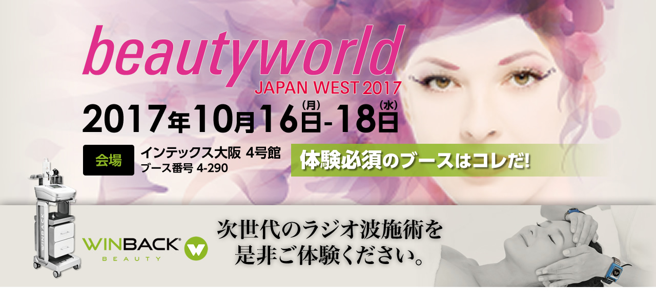 beautyworld JAPAN WEST 2017 WINBACK BEAUTY 次世代のラジオ波施術を是非ご体験ください。