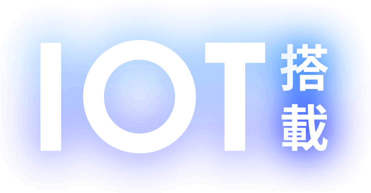 IOT搭載