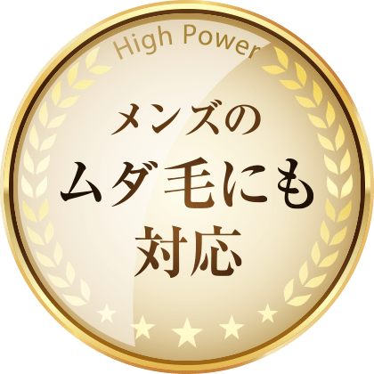 メンズのムダ毛にも対応