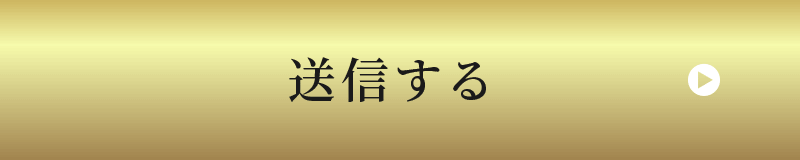 送信する