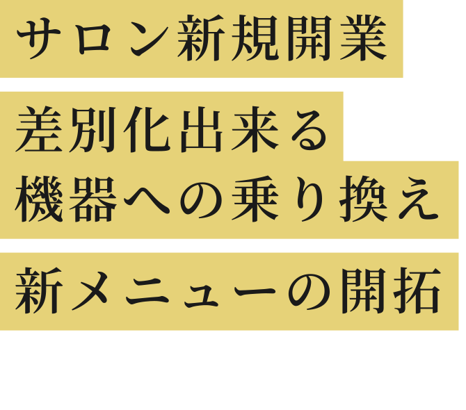 新規事業開発 光総合美容機の乗り換え 独立・開業 新メニューの開拓を検討中の事業主様へ