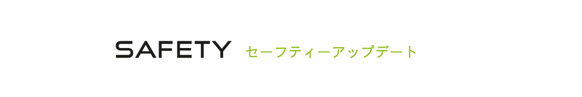 セーフティーアップデート