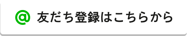 友達登録はこちらから