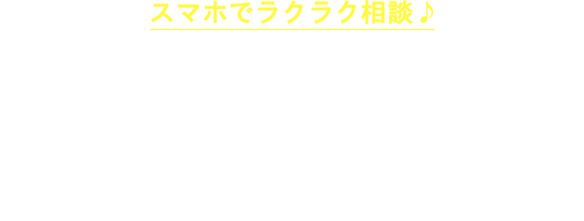 スマホでラクラク相談