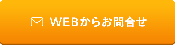 WEBからお問い合わせ