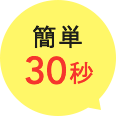 簡単30秒