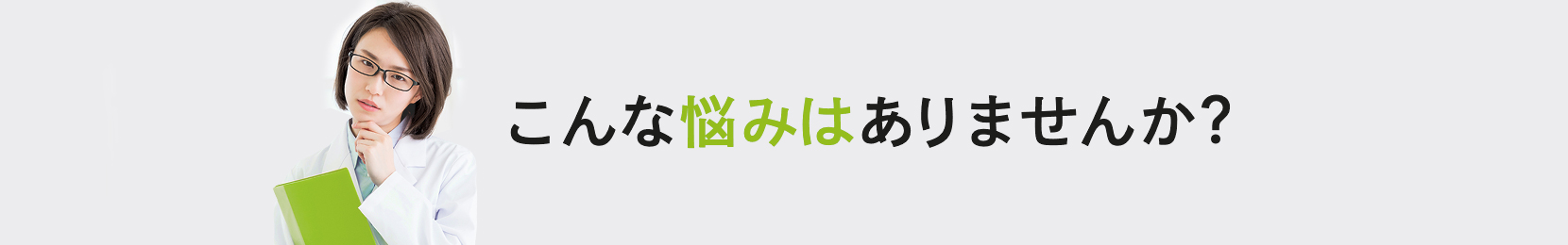 こんな悩みはありませんか?