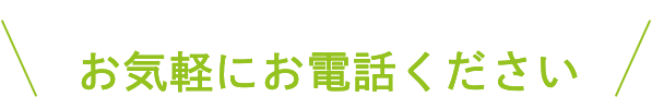 直接ご相談されたい方は、お気軽にお電話ください