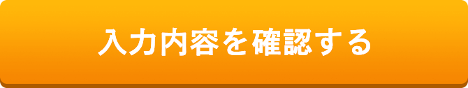 入力内容を確認する