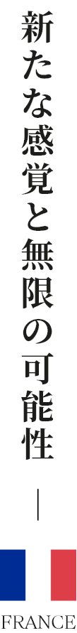 新たな感覚と無限の可能性