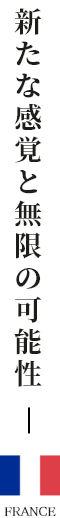 新たな感覚と無限の可能性