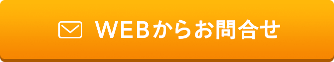 WEBからお問い合わせ