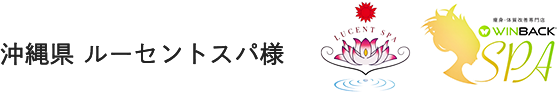 沖縄県 ルーセントスパ様 LUCENTSPA WINBACK