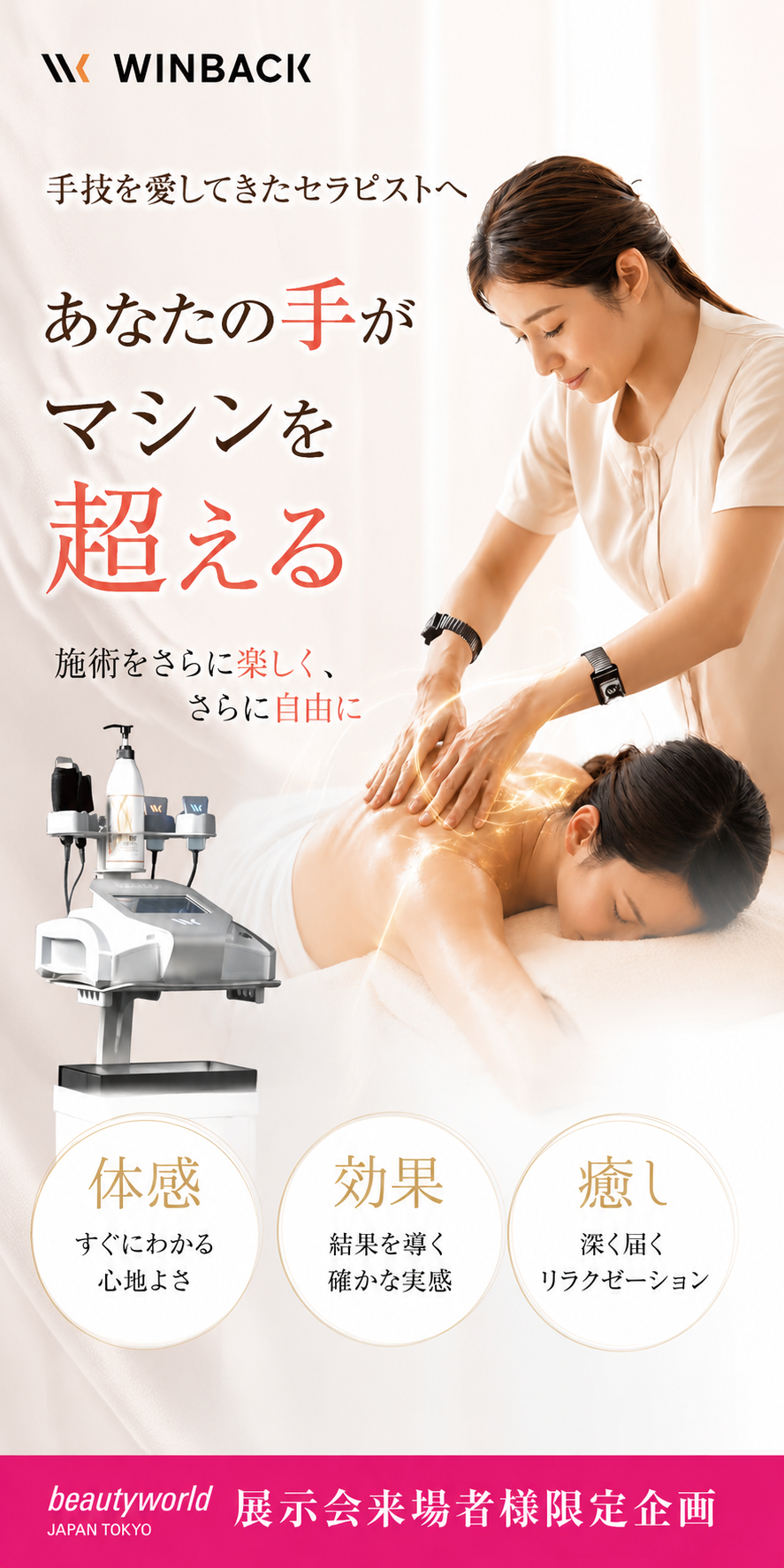 WINBACK — 手技を愛してきたセラピストへ。あなたの手がマシンを超える。施術をさらに楽しく、さらに自由に。beautyworld JAPAN TOKYO 展示会来場者様限定企画