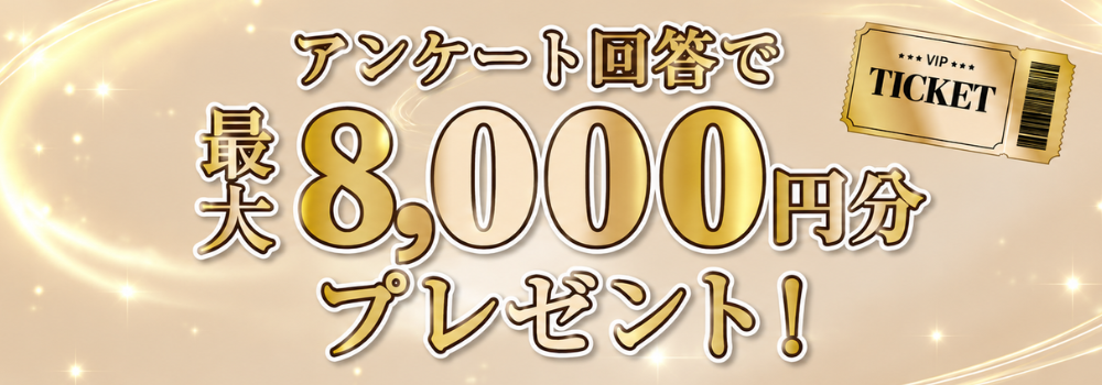 アンケート回答で最大8,000円分プレゼント！