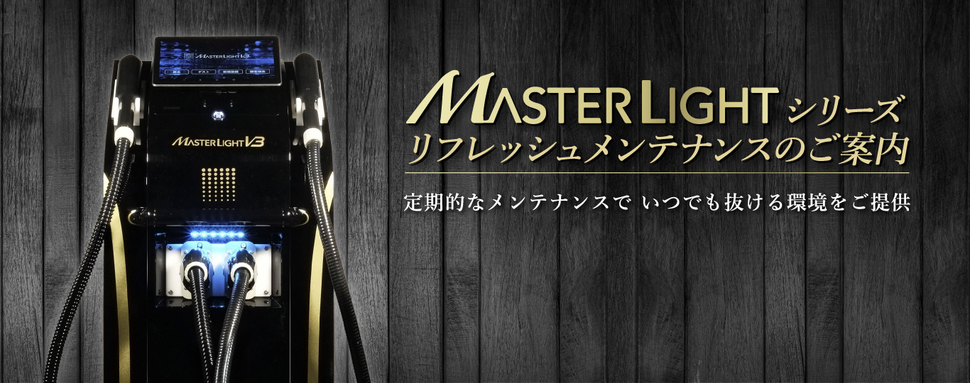 Masterlightシリーズ リフレッシュメンテナンスのご案内 定期的なメンテナンスで いつでも抜ける環境をご提供