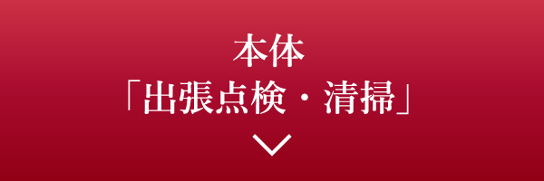 本体「出張点検・清掃」