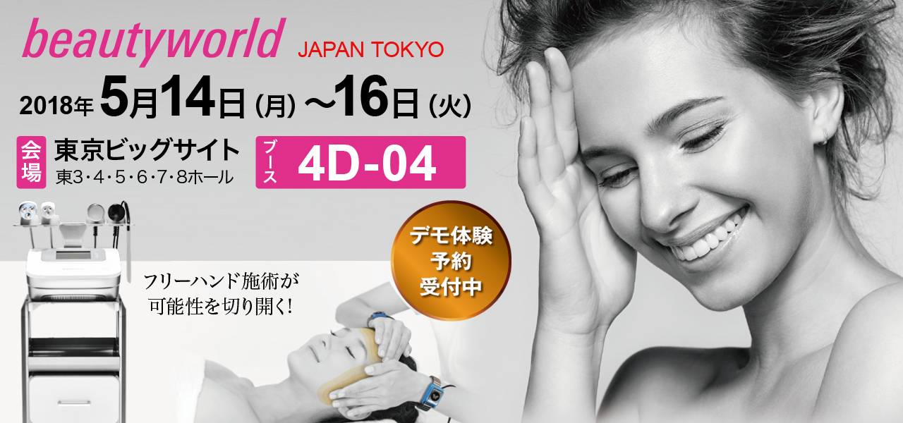 beautyworld JAPAN TOKYOA 2018 フリーハンド施術が可能性を切り開く