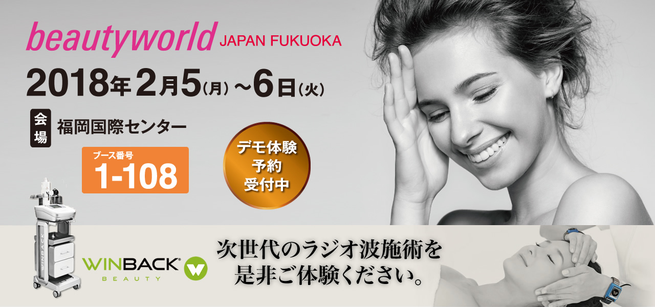 beautyworld JAPAN FUKUOKA 2018 WINBACK BEAUTY 次世代のラジオ波施術を是非ご体験ください。