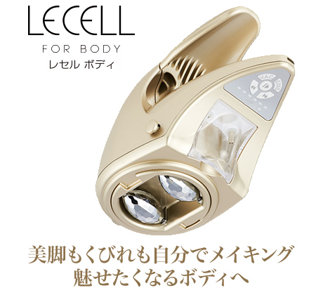 美脚もくびれも自分でメイキング魅せたくなるボディへ LECELL FOR BODY レセル ボディ