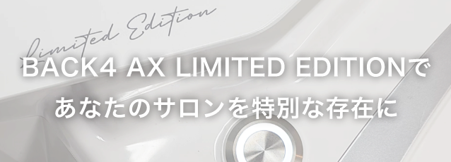 BACK4 AX LIMITED EDITIONであなたのサロンを特別な存在に