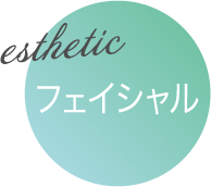 esthetic フェイシャル