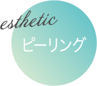 esthetic ピーリング