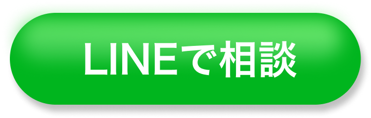 LINEで相談