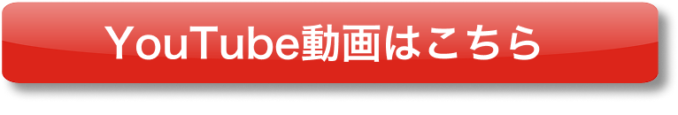 youtube動画はこちら