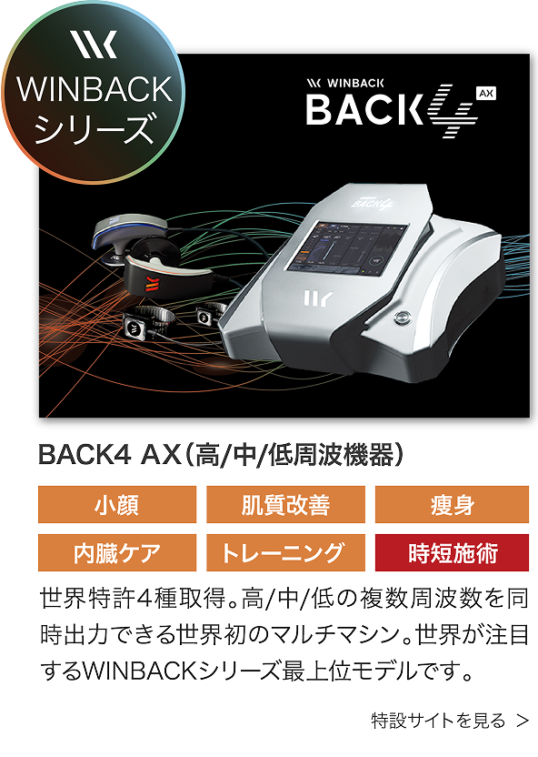 BACK4 AX（高/中/低周波機器）