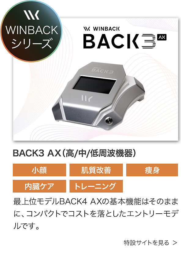BACK3 AX（高/中/低周波機器）