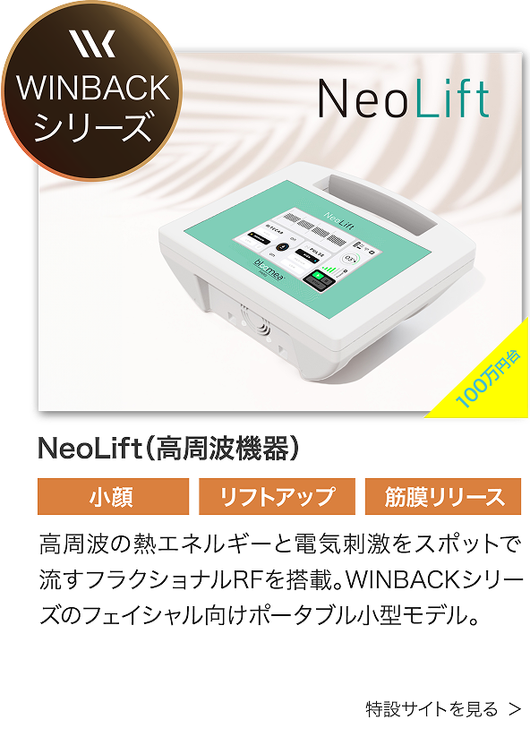 NeoLift（高周波機）