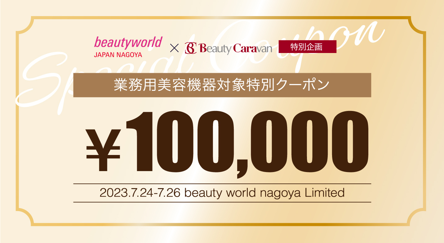 業務用美容機器対象特別クーポン 100,000円