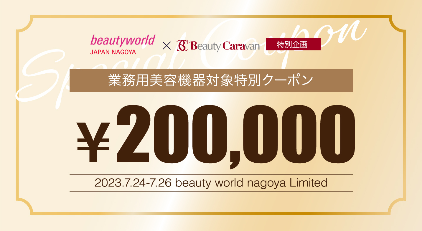 業務用美容機器対象特別クーポン 200,000円