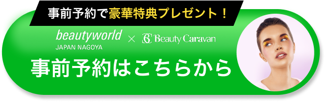 事前予約はこちらから
