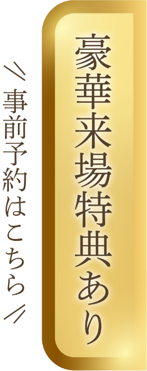 事前予約はこちら 来場者特典あり