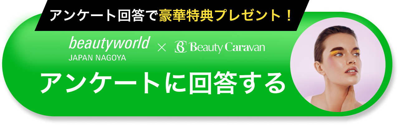 アンケートに回答する