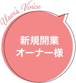 新規開業オーナー様