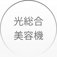 光総合美容器