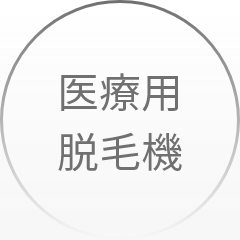 衣料用脱毛器
