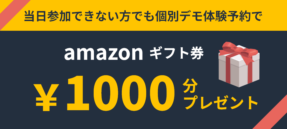 当日参加できない方でも個別デモ体験予約でamazonギフト券1000円分プレゼント