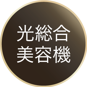 光総合美容機