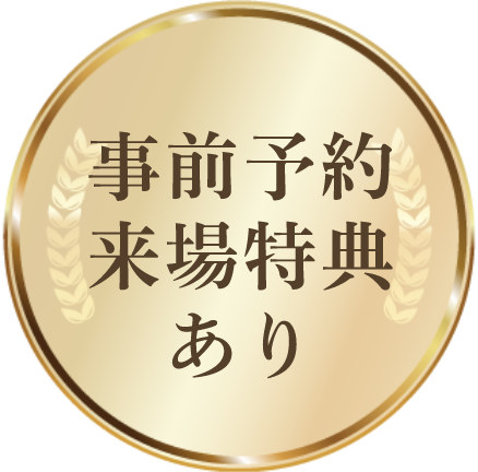 事前予約来場特典あり