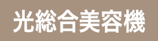 光総合美容機