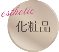 esthetic 高周波