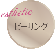 esthetic ピーリング