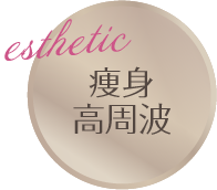 esthetic ピーリング