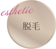 esthetic ピーリング