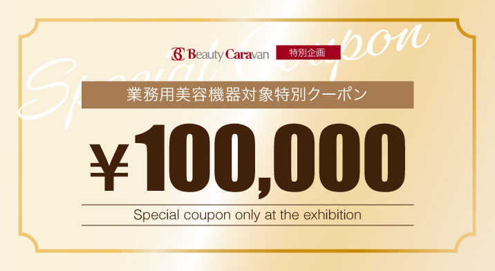 業務用美容機器対象特別クーポン 100,000円